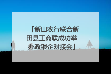 新田农行联合新田县工商联成功举办政银企对接会
