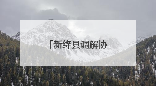 新绛县调解协会正式成立