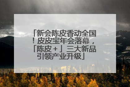 新会陈皮香动全国！皮皮宝年会落幕，「陈皮＋」三大新品引领产业升级