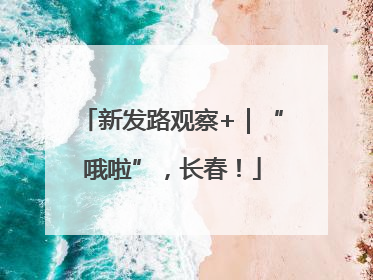 新发路观察+｜“哦啦”，长春！