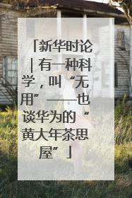新华时论｜有一种科学，叫“无用”——也谈华为的“黄大年茶思屋”