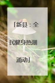 新县：全民健身热潮涌动