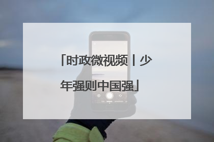 时政微视频丨少年强则中国强