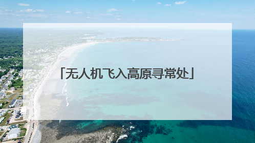 无人机飞入高原寻常处