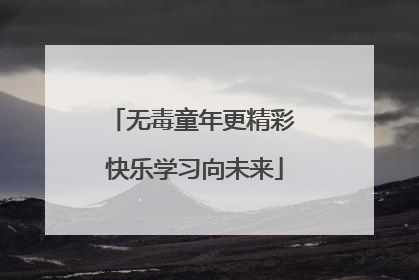 无毒童年更精彩 快乐学习向未来
