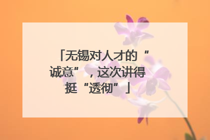 无锡对人才的“诚意”，这次讲得挺“透彻”