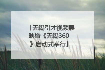 无锡引才视频展映暨《无锡360》启动式举行