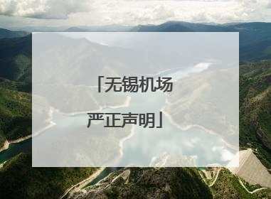 无锡机场严正声明
