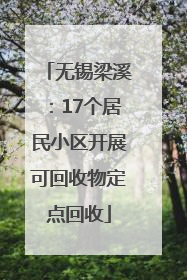 无锡梁溪：17个居民小区开展可回收物定点回收
