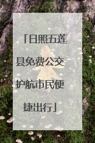 日照五莲县免费公交护航市民便捷出行