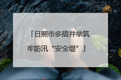 日照市多措并举筑牢防汛“安全堤”