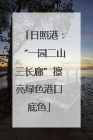 日照港：“一园二山三长廊”擦亮绿色港口底色