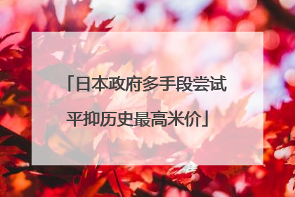 日本政府多手段尝试平抑历史最高米价
