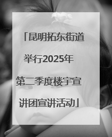 昆明拓东街道举行2025年第二季度楼宇宣讲团宣讲活动