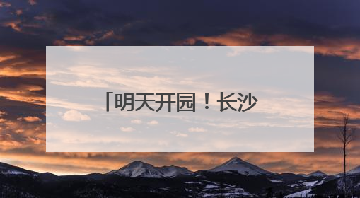 明天开园！长沙新增一湿地公园