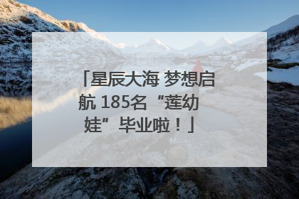 星辰大海 梦想启航 185名“莲幼娃”毕业啦！