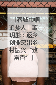 春城巾帼追梦人｜董玥彤：返乡创业烹出乡村振兴“致富香”