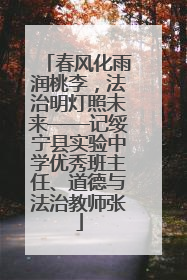 春风化雨润桃李，法治明灯照未来——记绥宁县实验中学优秀班主任、道德与法治教师张