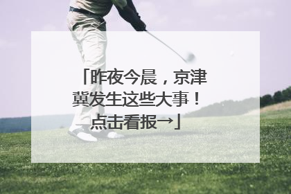 昨夜今晨，京津冀发生这些大事！点击看报→
