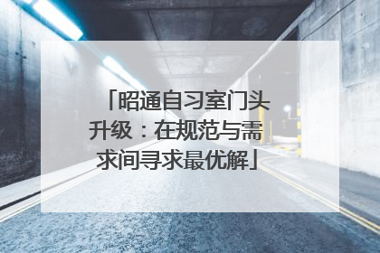 昭通自习室门头升级：在规范与需求间寻求最优解