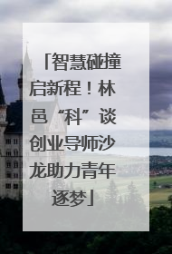 智慧碰撞启新程！林邑“科”谈创业导师沙龙助力青年逐梦