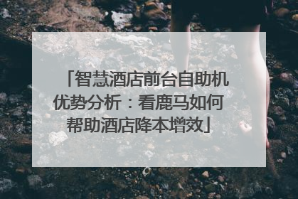 智慧酒店前台自助机优势分析：看鹿马如何帮助酒店降本增效
