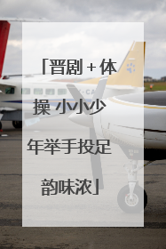 晋剧＋体操 小小少年举手投足韵味浓