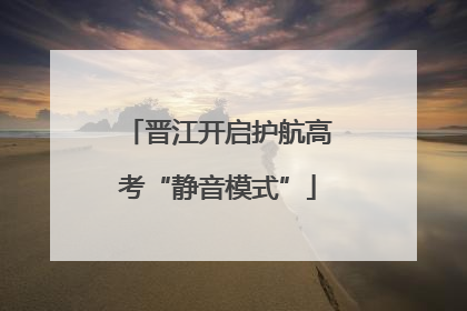 晋江开启护航高考“静音模式”