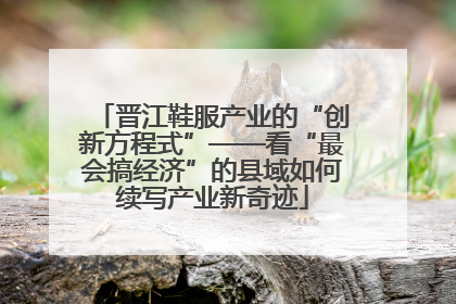 晋江鞋服产业的“创新方程式”——看“最会搞经济”的县域如何续写产业新奇迹