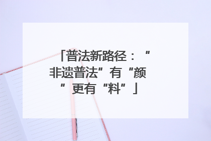 普法新路径：“非遗普法”有“颜”更有“料”