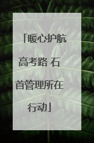 暖心护航高考路 石首管理所在行动