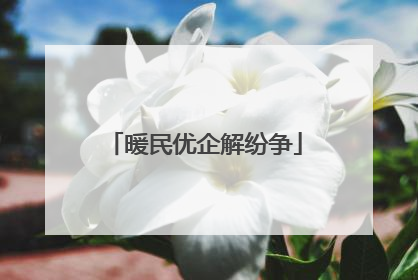 暖民优企解纷争