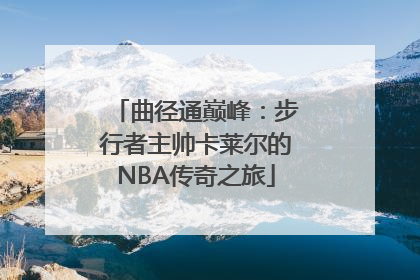 曲径通巅峰：步行者主帅卡莱尔的NBA传奇之旅