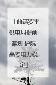 曲靖罗平供电局提前谋划 护航高考电力稳定