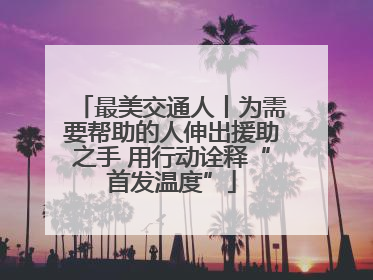 最美交通人丨为需要帮助的人伸出援助之手 用行动诠释“首发温度”