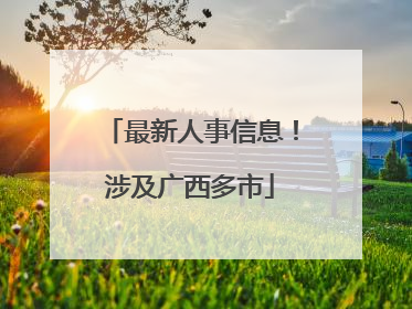 最新人事信息！涉及广西多市
