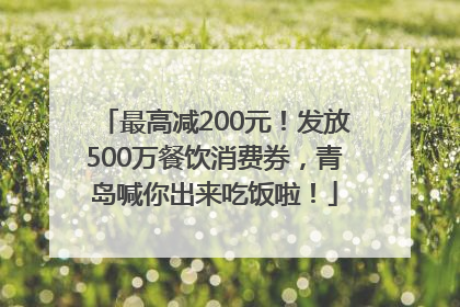 最高减200元！发放500万餐饮消费券，青岛喊你出来吃饭啦！