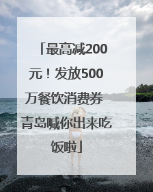 最高减200元！发放500万餐饮消费券 青岛喊你出来吃饭啦