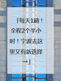 每天1趟！全程2个半小时！宁波去这里又有新选择→