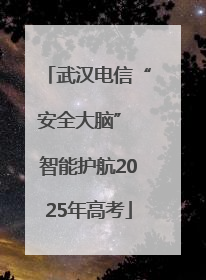 武汉电信“安全大脑” 智能护航2025年高考