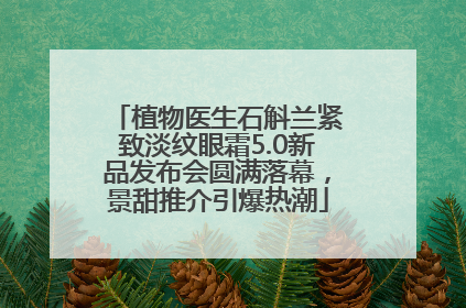 植物医生石斛兰紧致淡纹眼霜5.0新品发布会圆满落幕，景甜推介引爆热潮