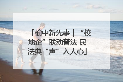 榆中新先事｜“校地企”联动普法 民法典“声”入人心