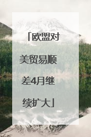 欧盟对美贸易顺差4月继续扩大