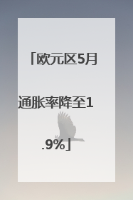 欧元区5月通胀率降至1.9%