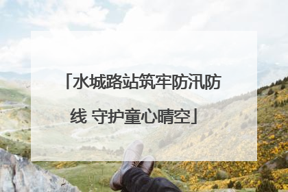 水城路站筑牢防汛防线 守护童心晴空