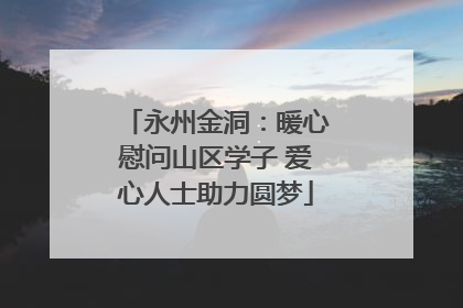 永州金洞：暖心慰问山区学子 爱心人士助力圆梦
