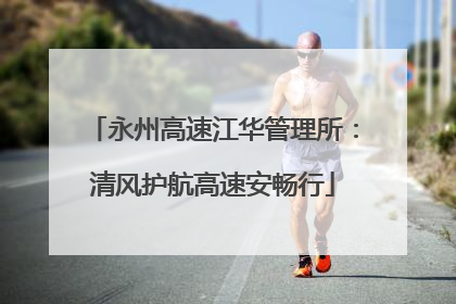 永州高速江华管理所：清风护航高速安畅行