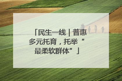 民生一线｜普惠多元托育，托举“最柔软群体”