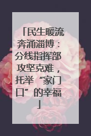 民生暖流奔涌淄博：分线指挥部攻坚克难，托举“家门口”的幸福