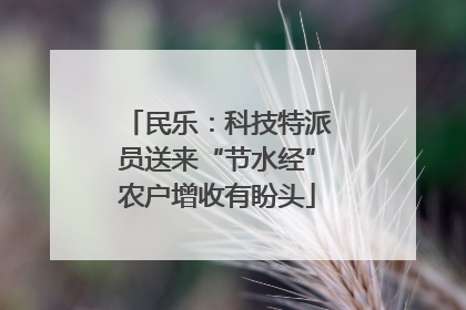 民乐：科技特派员送来“节水经”农户增收有盼头
